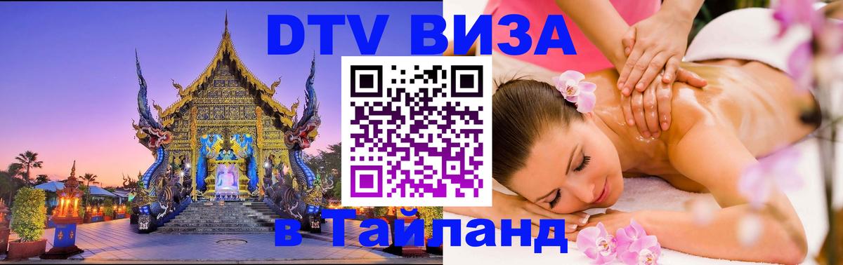 Долгосрочная виза DTV в Тайланд 