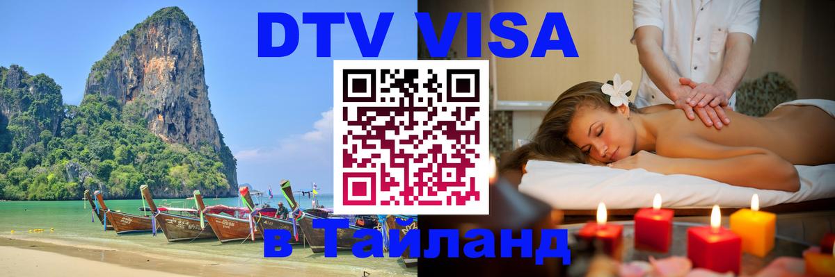 Стоимость и условия DTV визы — оформление в Таиланд под ключ - Аюттхая 
